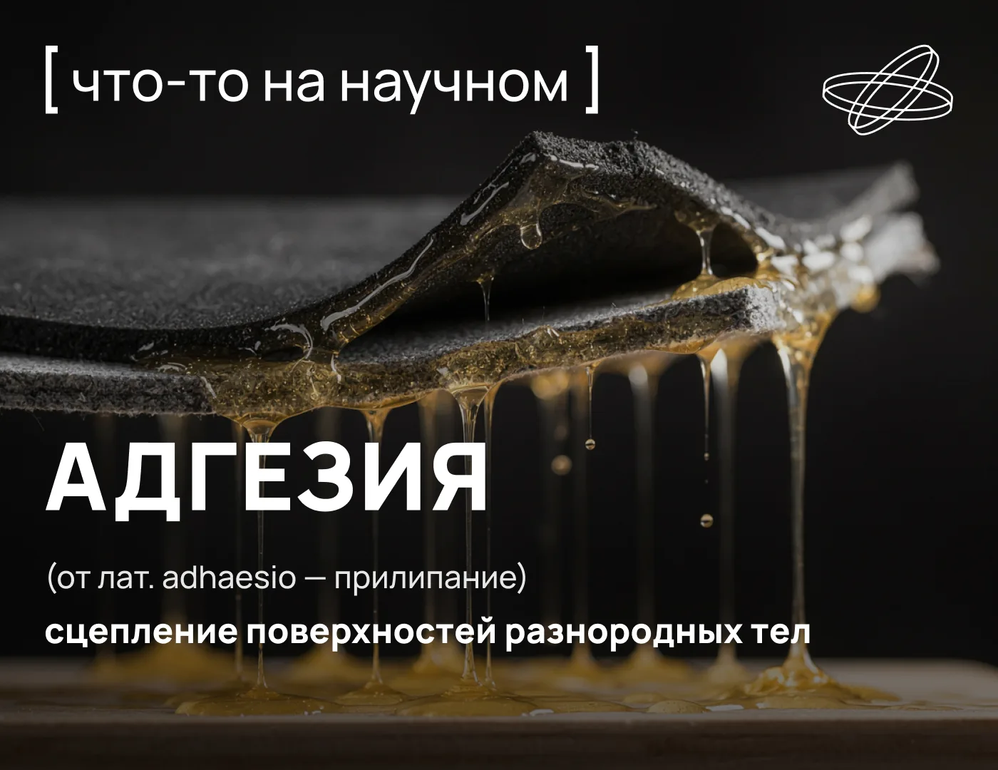 Сила молекул
