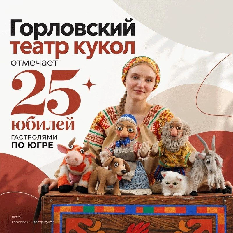 Горловский театр кукол начал гастроли по Югре 🎭