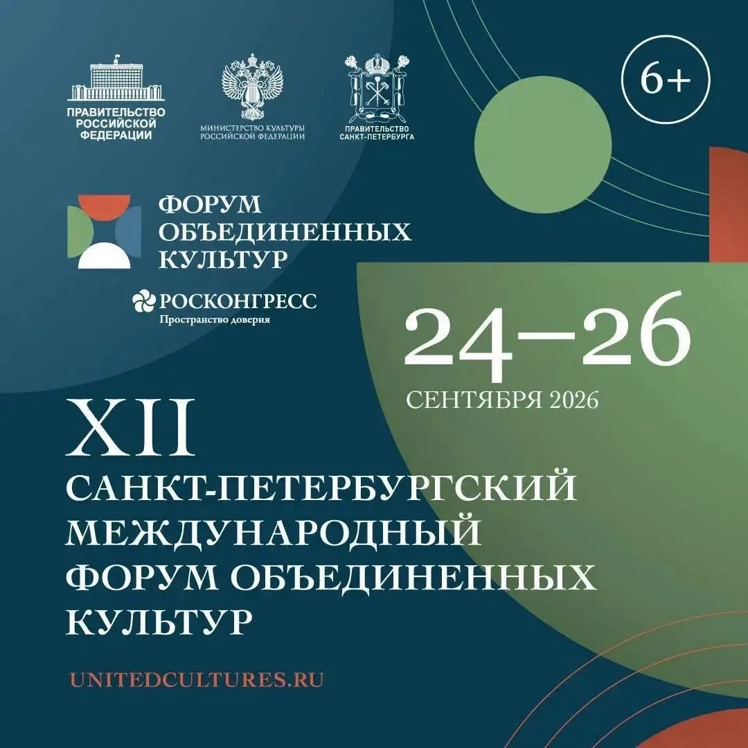 Сегодня начал свою работу XII Санкт-Петербургский международный форум объединенных куль...