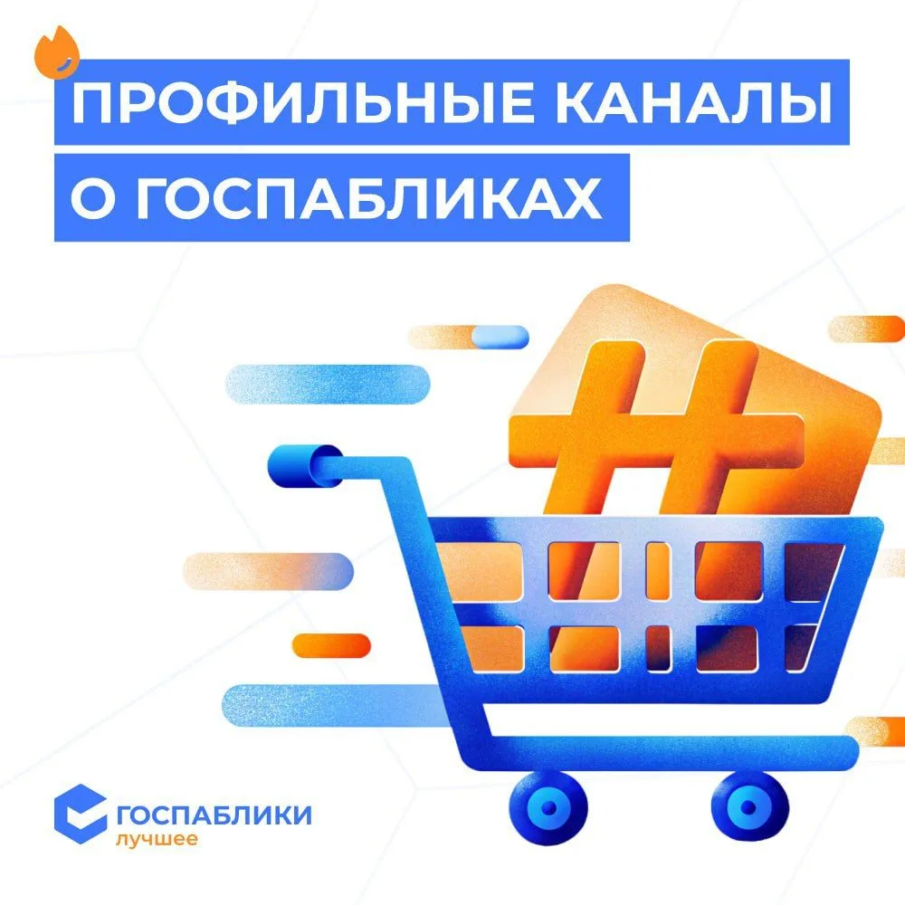 ✅ «Госпаблики — Лучшее» и профильные каналы по сферам теперь в MAX