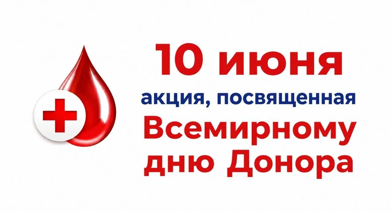 Уважаемые Доноры! 10 июня Областная Станция переливания крови приглашает вас на площадь у Дворца спо
