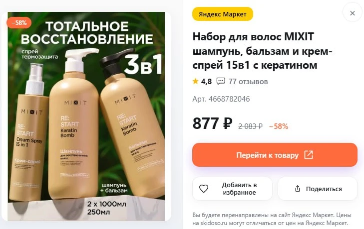 🔥Набор MIXIT шампунь, бальзам и крем-спрей 15в1 с кератином

🛒Цена: 877 ₽ с промокодом MIXITNEW20
