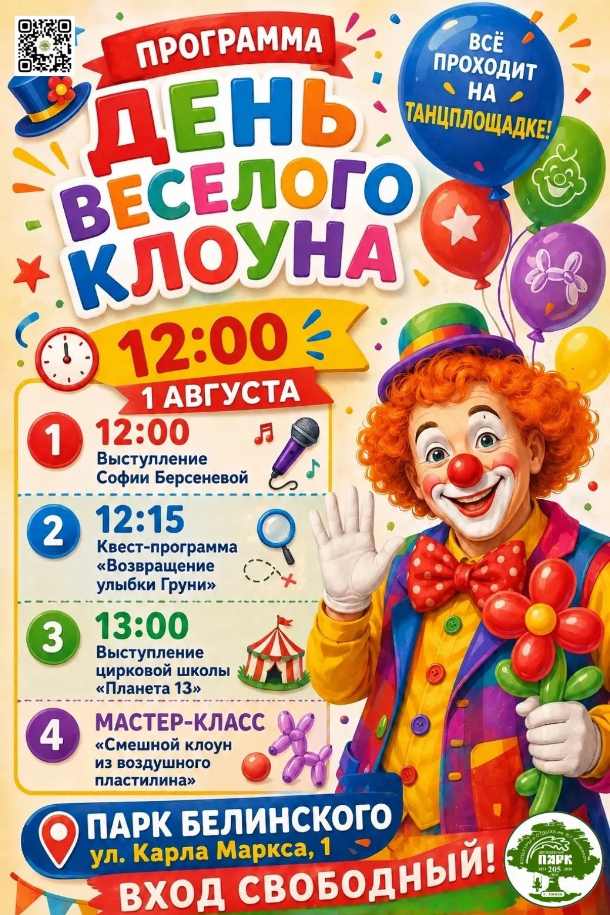 1 АВГУСТА - ДЕНЬ ВЕСЁЛОГО КЛОУНА В ПАРКЕ БЕЛИНСКОГО! 🎪

Смех, цирк, квесты и море позитива - всё на