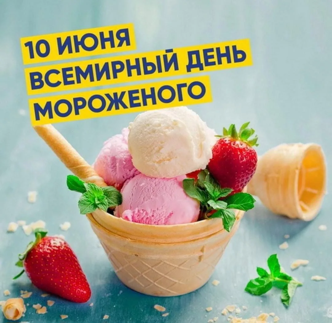 🍨 10 июня отмечается Всемирный день мороженого!

Это вкусное лакомство любят и дети, и взрослые. Ре