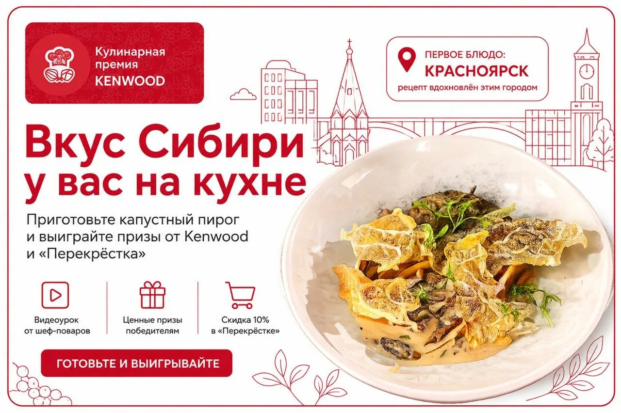 Кулинарный конкурс Kenwood 2026 - Вкусы России