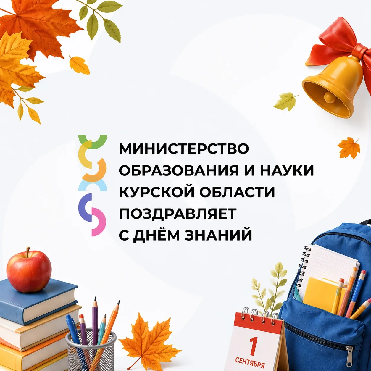 🔔Министерство образования и науки Курской области поздравляет с Днем знаний!