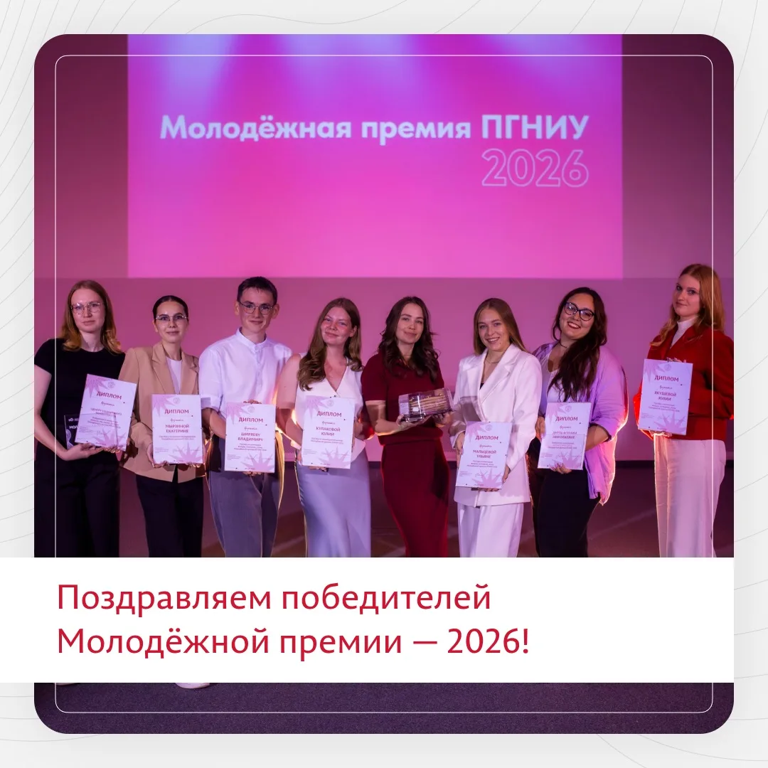 🔥 Победители Молодёжной премии Пермского университета — 2026