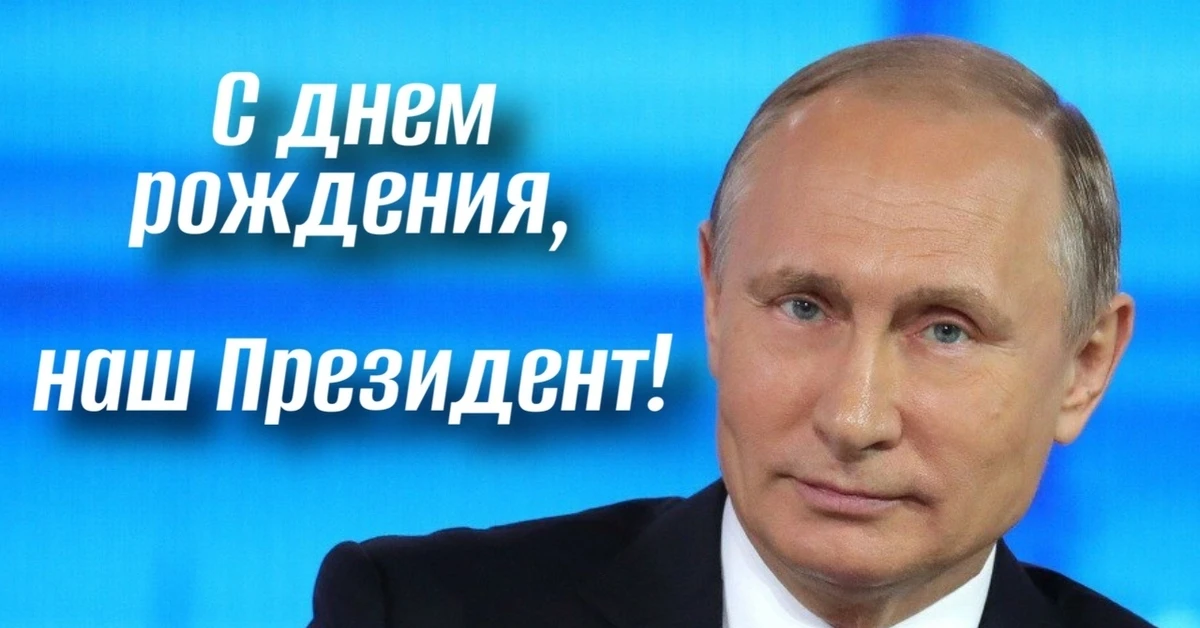 Владимир Путин отмечает День рождения! 🇷🇺