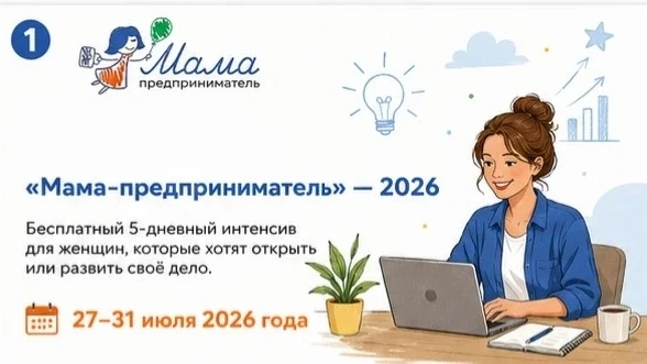 💫 Ты — мама, и у тебя есть мечта о своём деле?

Тогда программа «Мама-предприниматель» — твой шанс 
