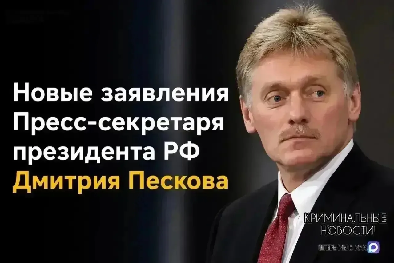 🇷🇺Заявления пресс-секретаря президента РФ Дмитрия Пескова: