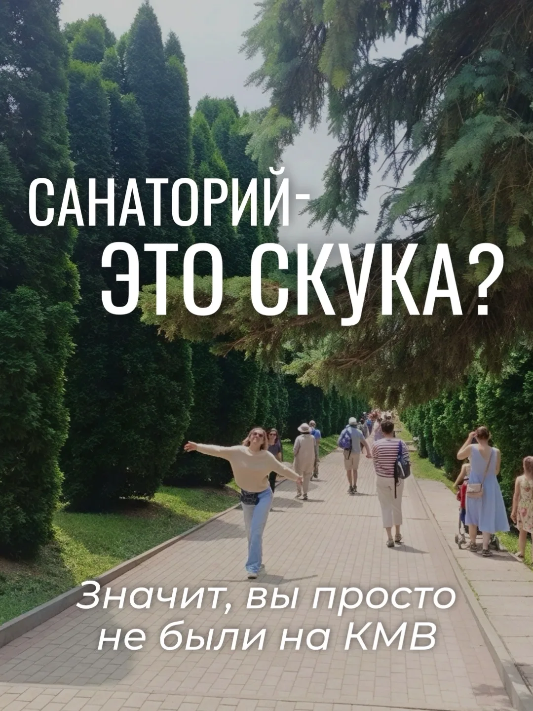 КМВ Кисловодск развеивает «мифы» уже 18 лет!😊