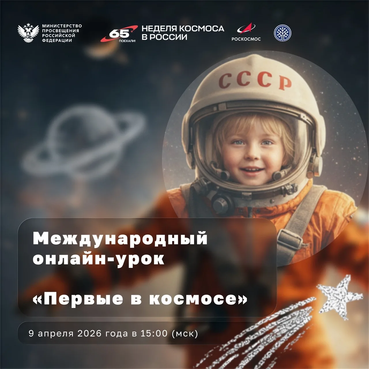 📞 На связи экипаж Минпросвещения России!