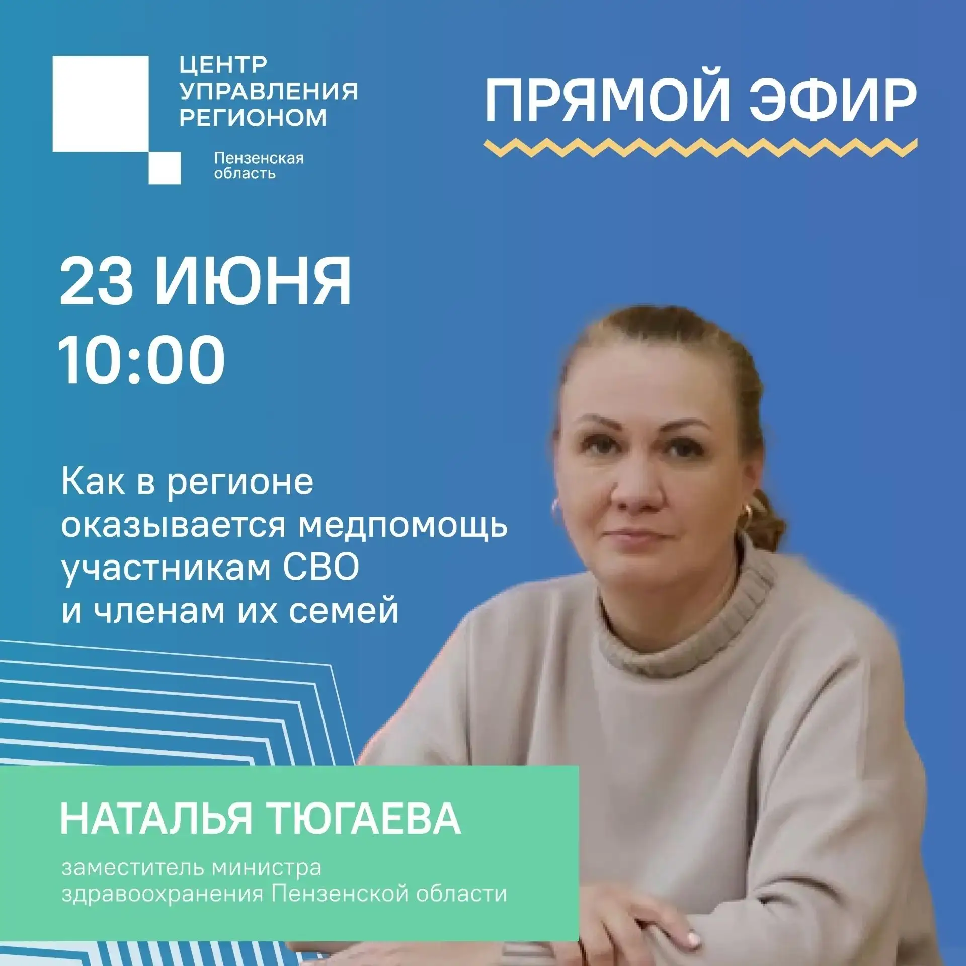 23 июня в 10:00 ЦУР проведет прямой эфир с минздравом.
Как в регионе оказывается медпомощь участника