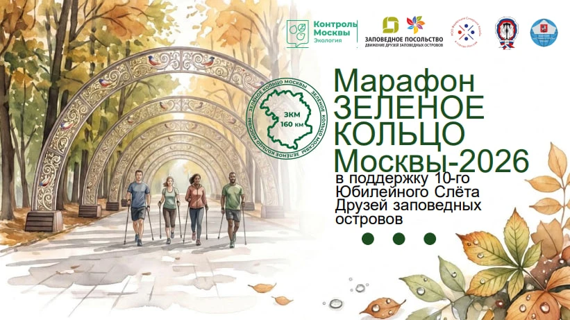 🌿 В Москве стартует марафон «Зелёное кольцо Москвы — 2026»