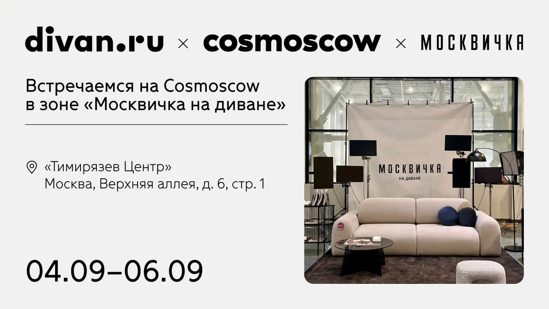 Приходите на Cosmoscow смотреть, как divan.ru вписался в мир искусства