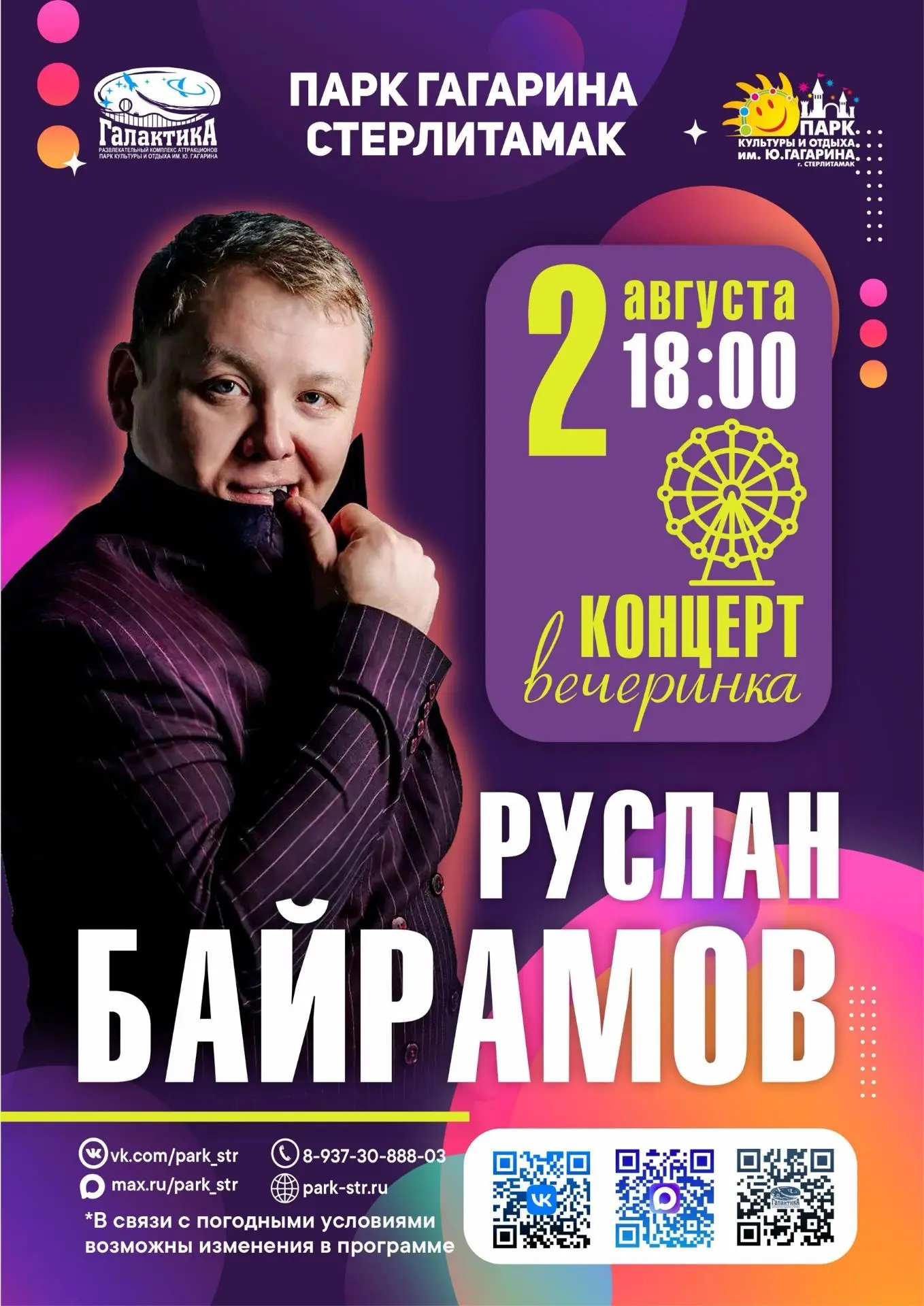 🎤 2 августа в 18:00 в Парке им. Ю. Гагарина!

На главной сцене состоится яркий концерт-вечеринка с 