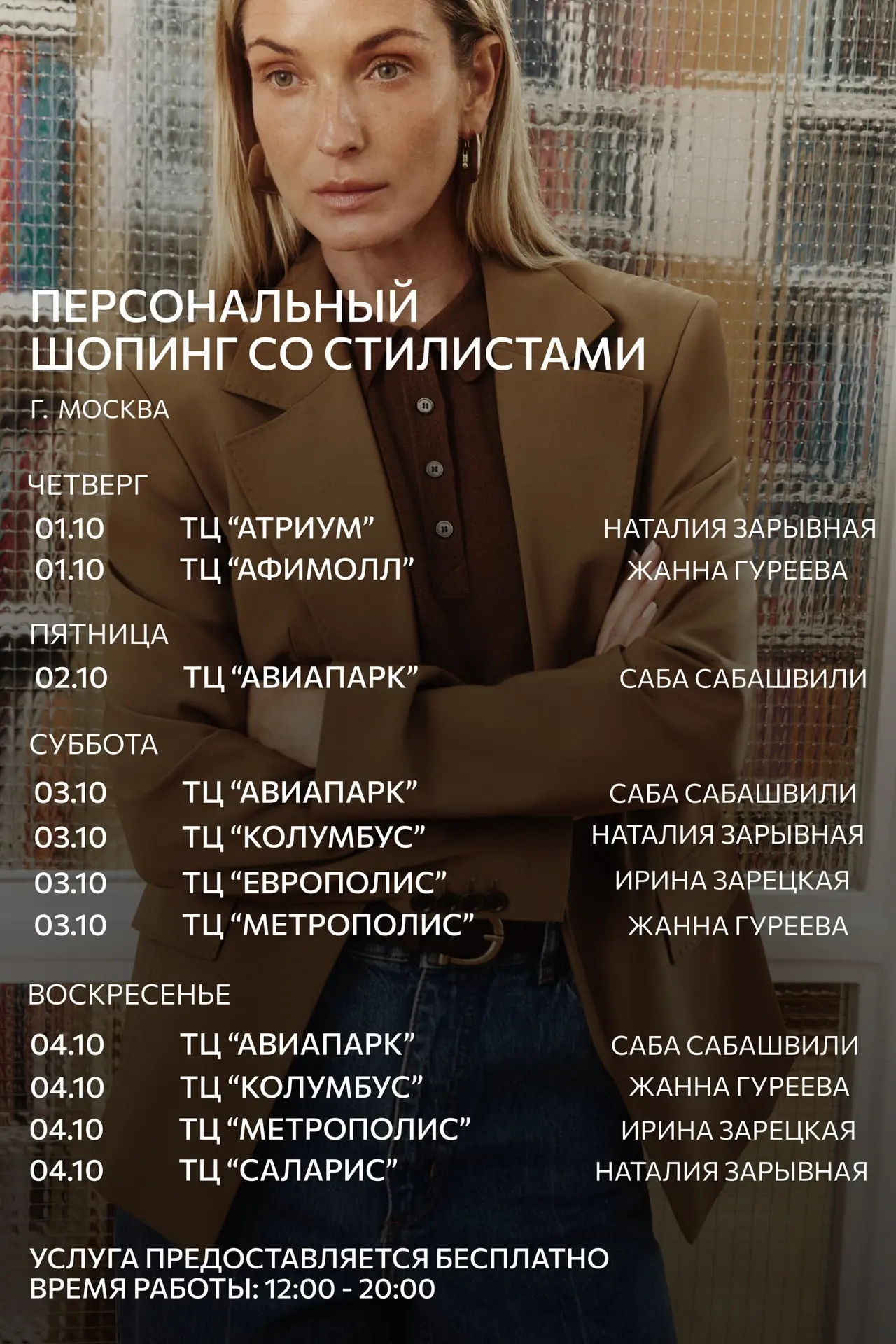 Персональный шопинг со стилистами CHARUEL