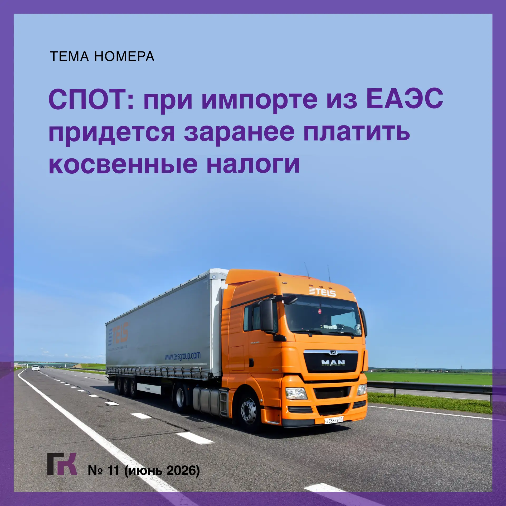 🥁Читайте выпуск журнала «Главная книга» № 11/2026  В новом номере:  🔻СПОТ: при импорте из ЕАЭС приде