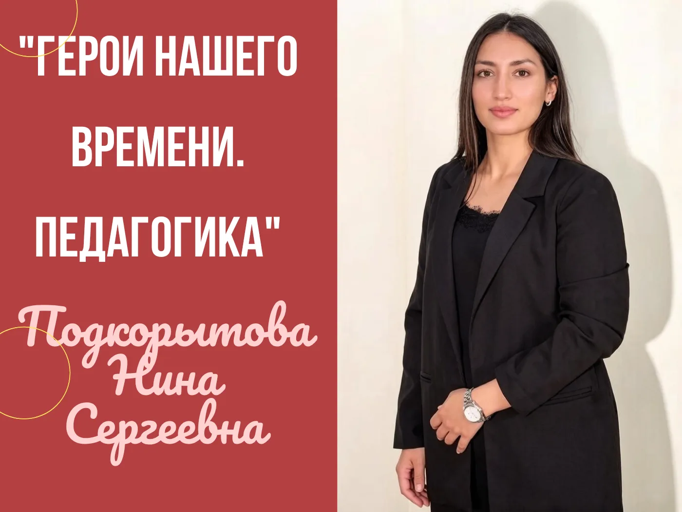 🎉«Подкорытова Нина Сергеевна: Герои нашего времени. Педагогика».