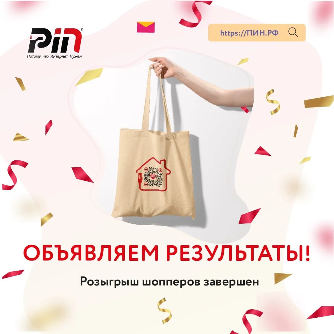 Результаты розыгрыша шопперов уже опубликованы!