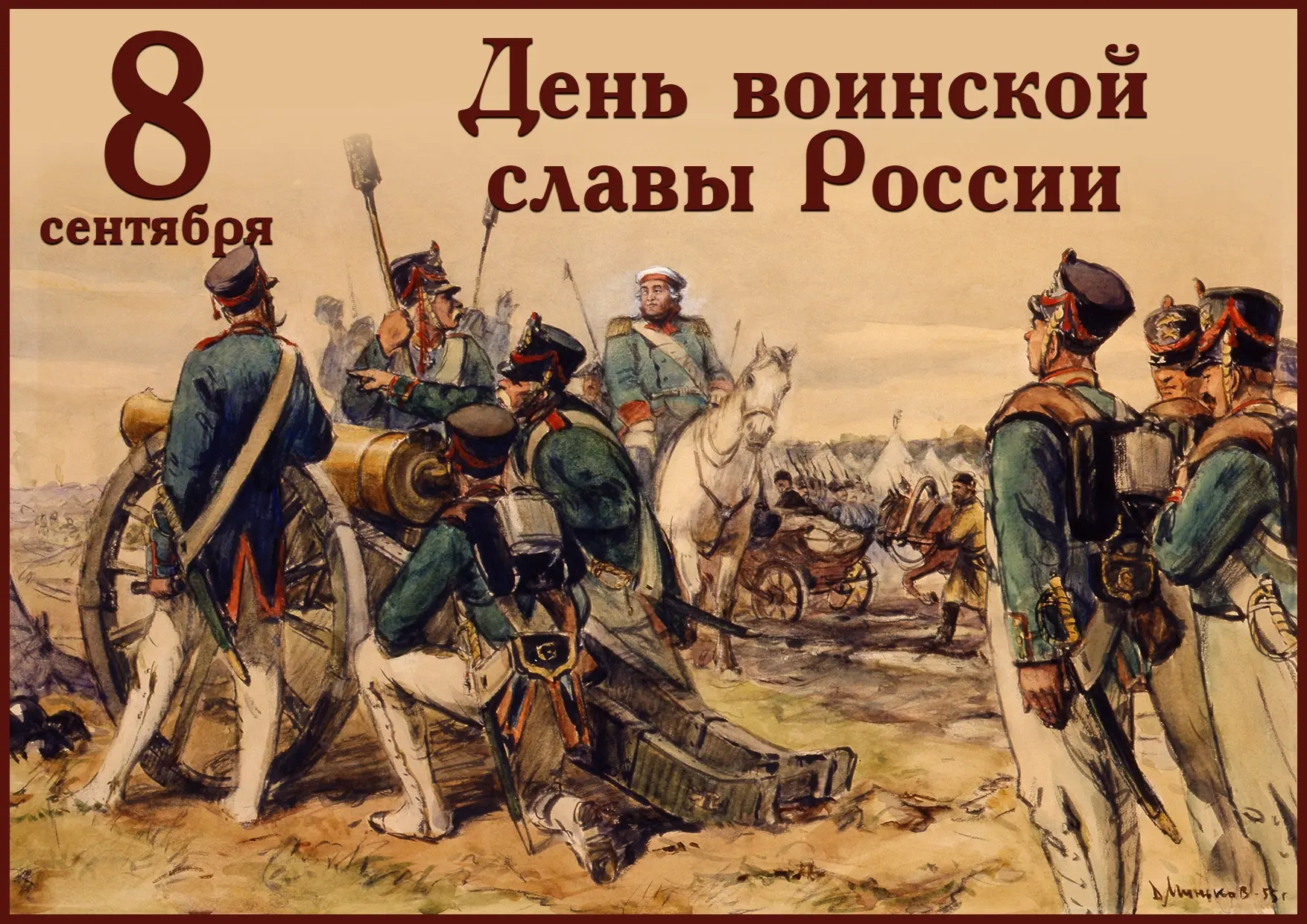 ДЕНЬ ВОИНСКОЙ СЛАВЫ РОССИИ-ДЕНЬ БОРОДИНСКОГО СРАЖЕНИЯ