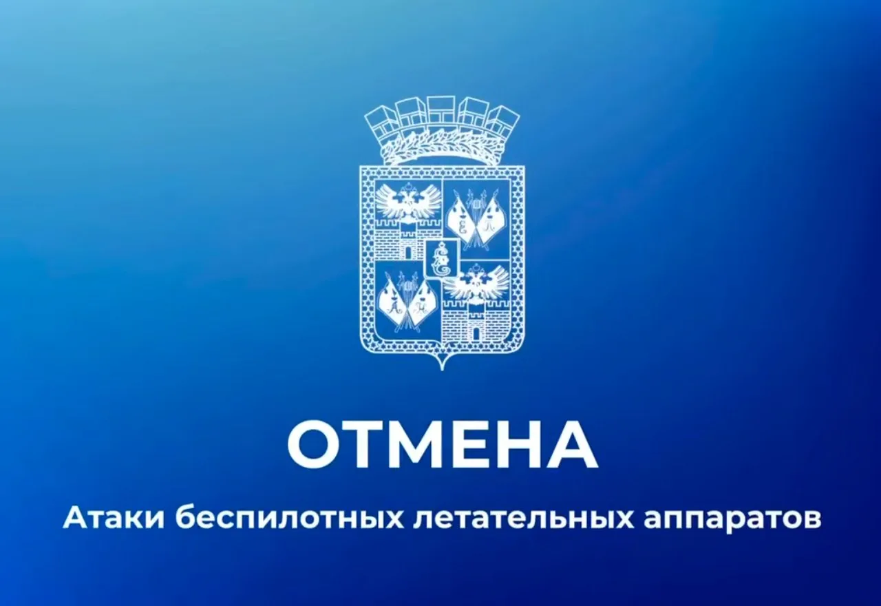 Отмена сигнала «Атака БПЛА» в Краснодаре, сообщает мэр.
