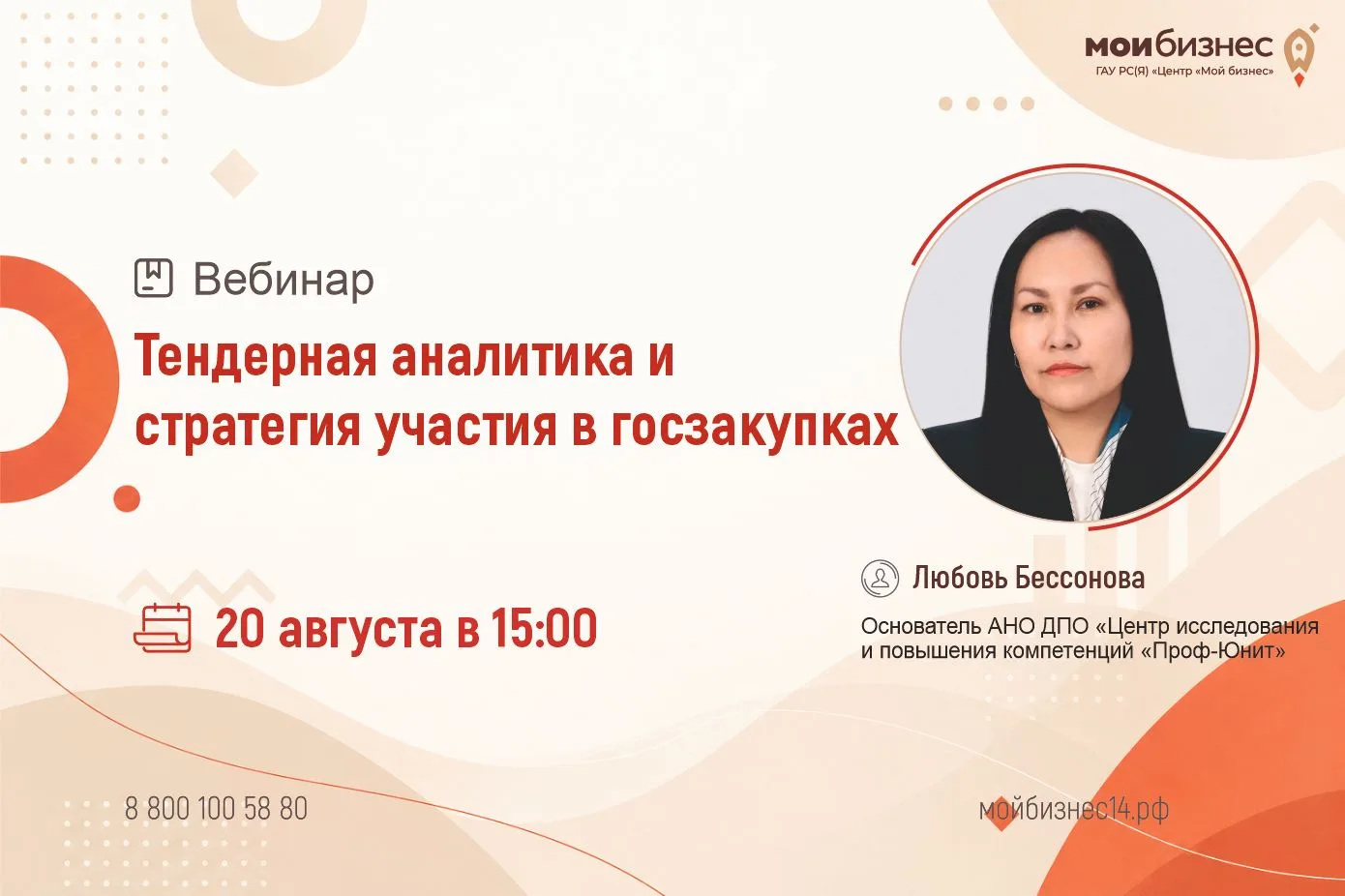 🚀Центр «Мой Бизнес» приглашает принять участие в вебинаре «Тендерная аналитика и страт...
