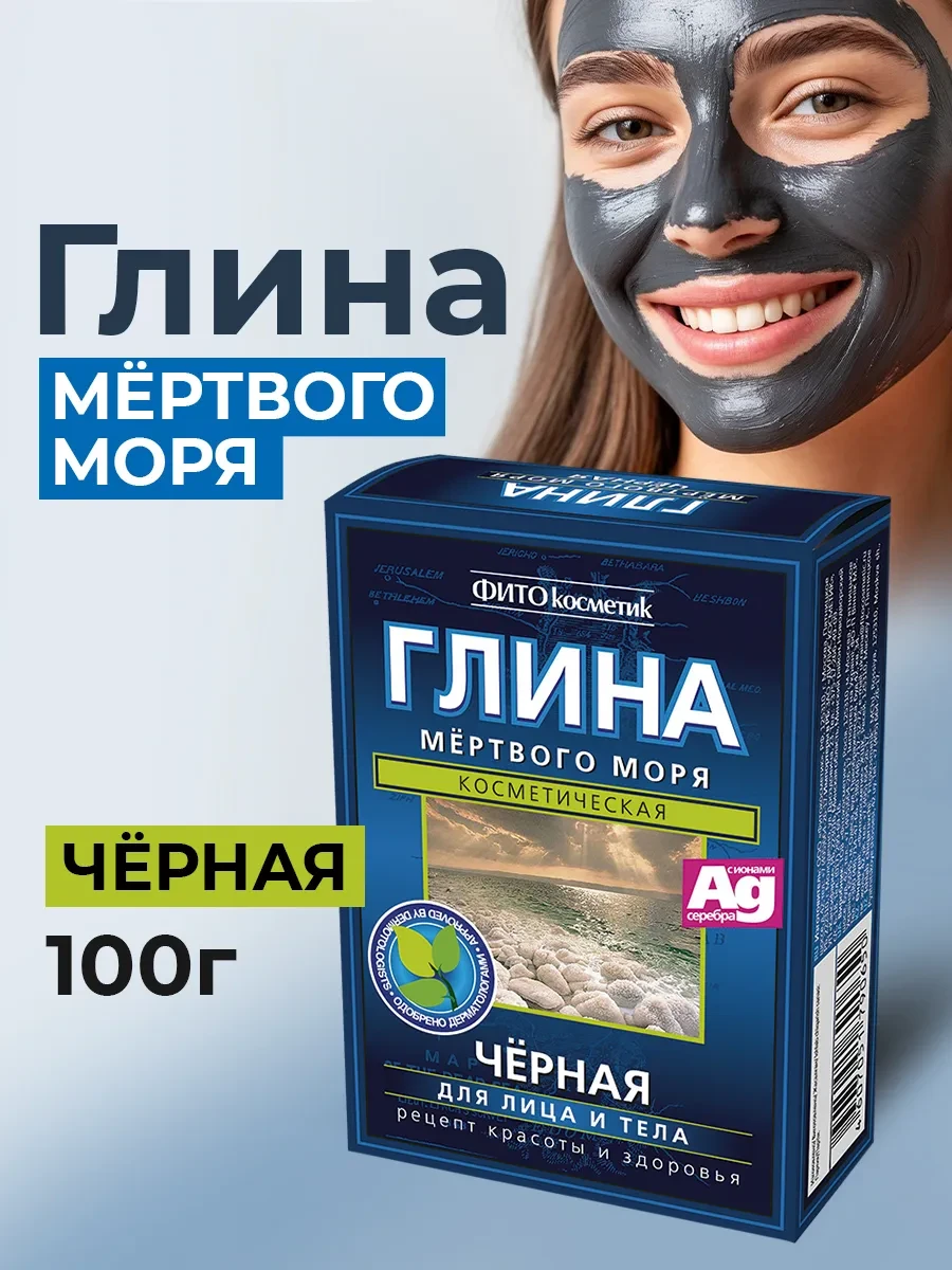 ⚡️ Глина сухая 100г черная Мертвого моря, Fito cosmetic