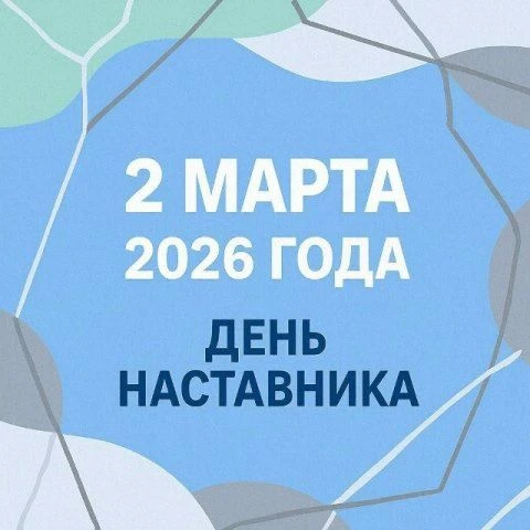 День наставника в России: признание и поддержка