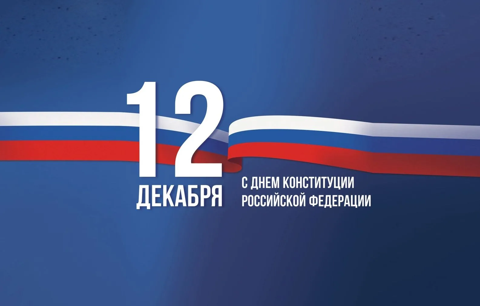🇷🇺С Днем Конституции Российской Федерации! 

Сегодня важный государственный праздник — День Консти