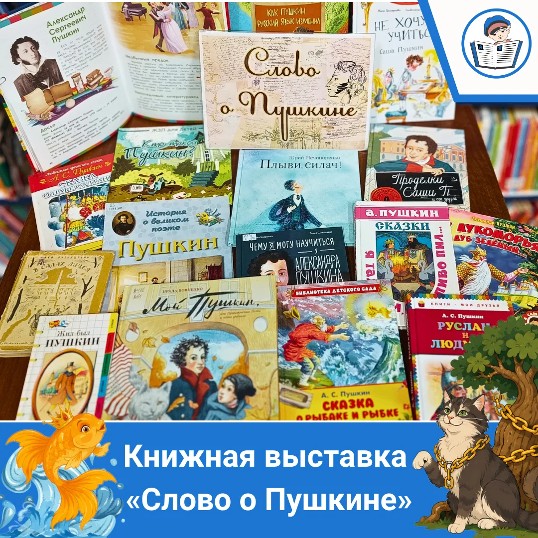 📚✨К Пушкинскому дню в нашей библиотеке открылась книжная выставка, посвящённая жизни и...