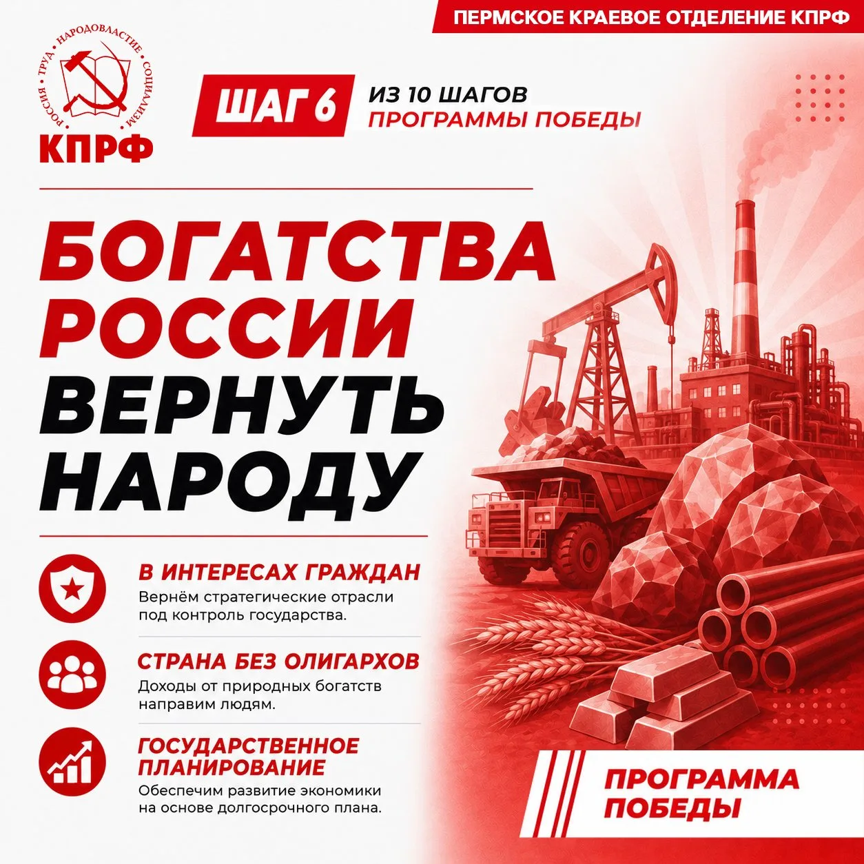 Продолжаем знакомить вас с «Программой Победы: От выживания – к развитию и справедливости».

ШАГ 6. 