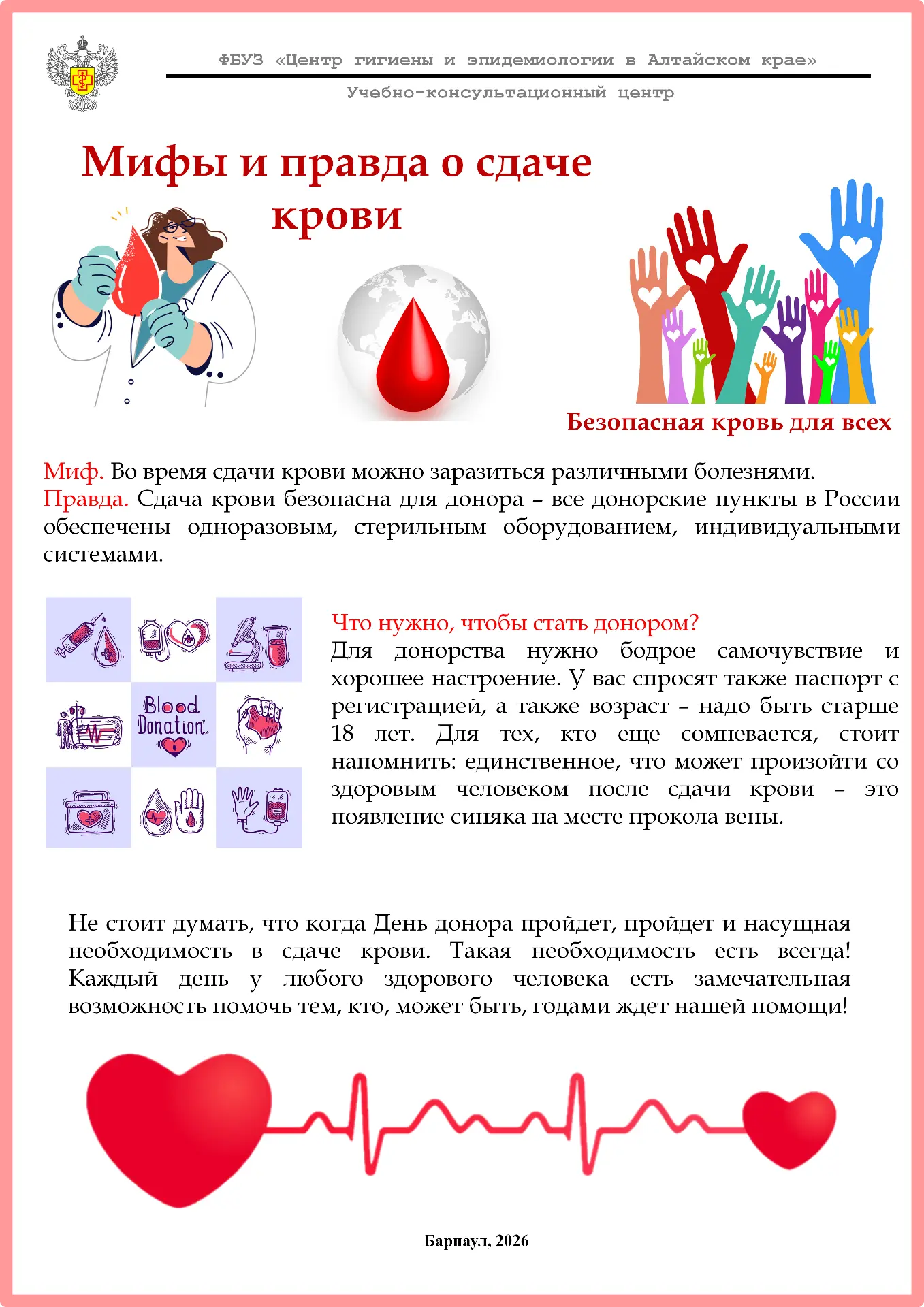 14 июня – Всемирный день донора крови в 2026 году проходит под девизом:
«Одна капля человечности – с