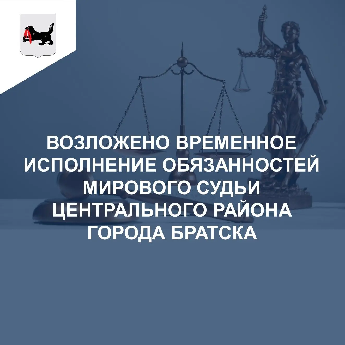 🧑‍⚖ В целях обеспечения деятельности судебного участка № 45 Центрального района города Братска Ирку