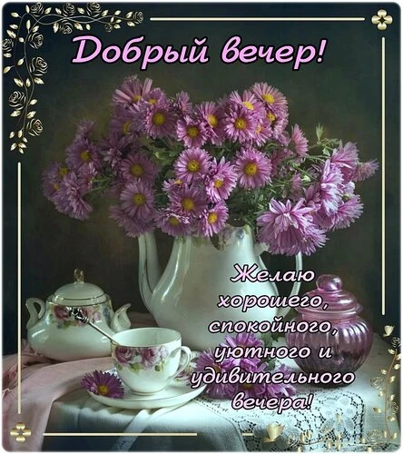 Открытки добрый вечер