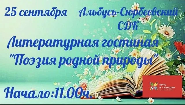 «Поэзия родной природы»: приглашаем на уютную литературную гостиную!