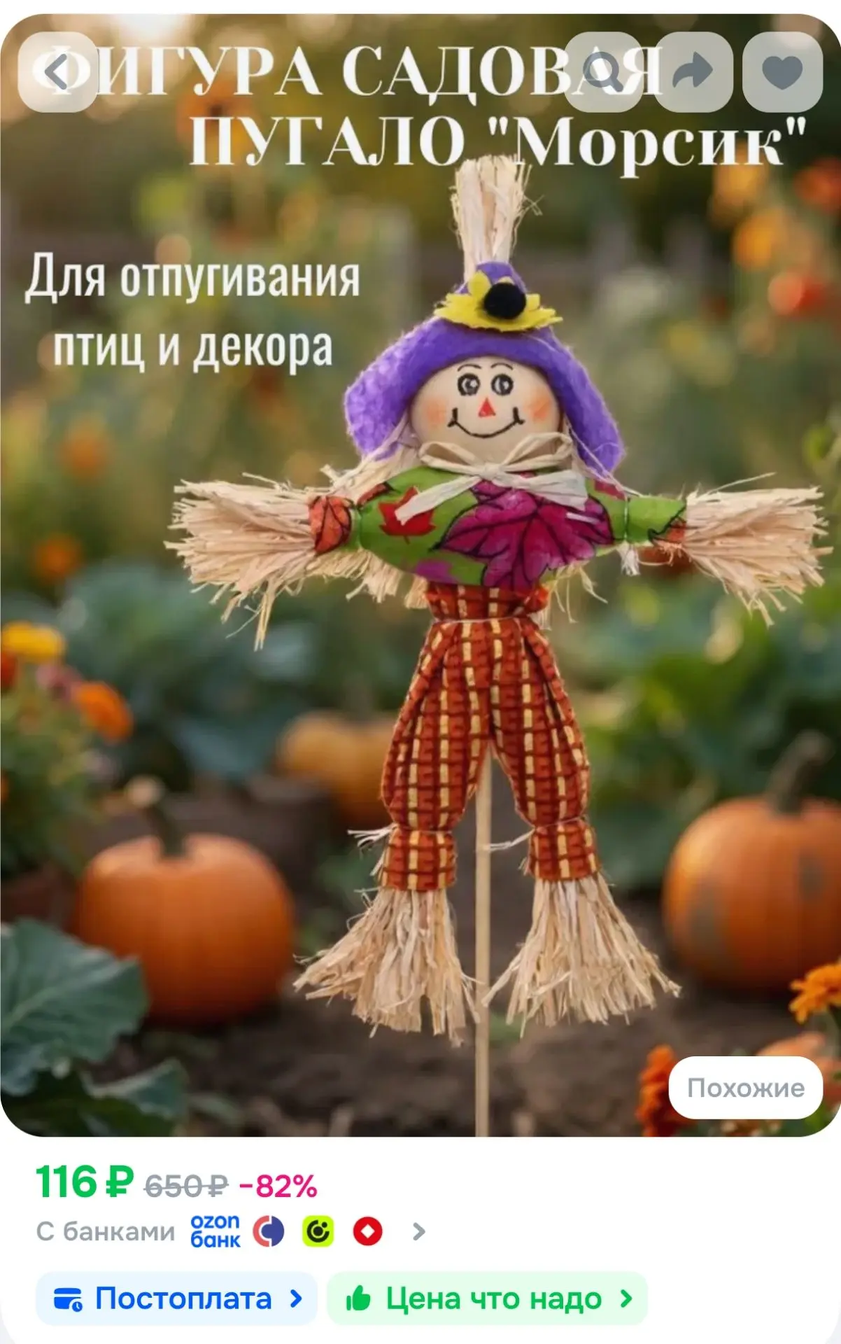 Фигура садовая "Пугало - Морсик" (высота 30 см)