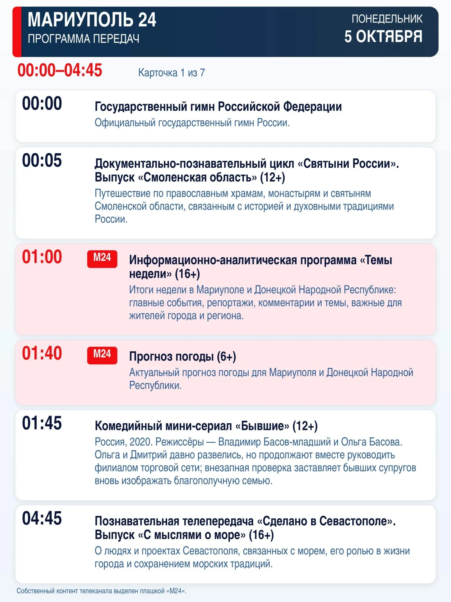 📺  «Мариуполь 24» — программа передач
