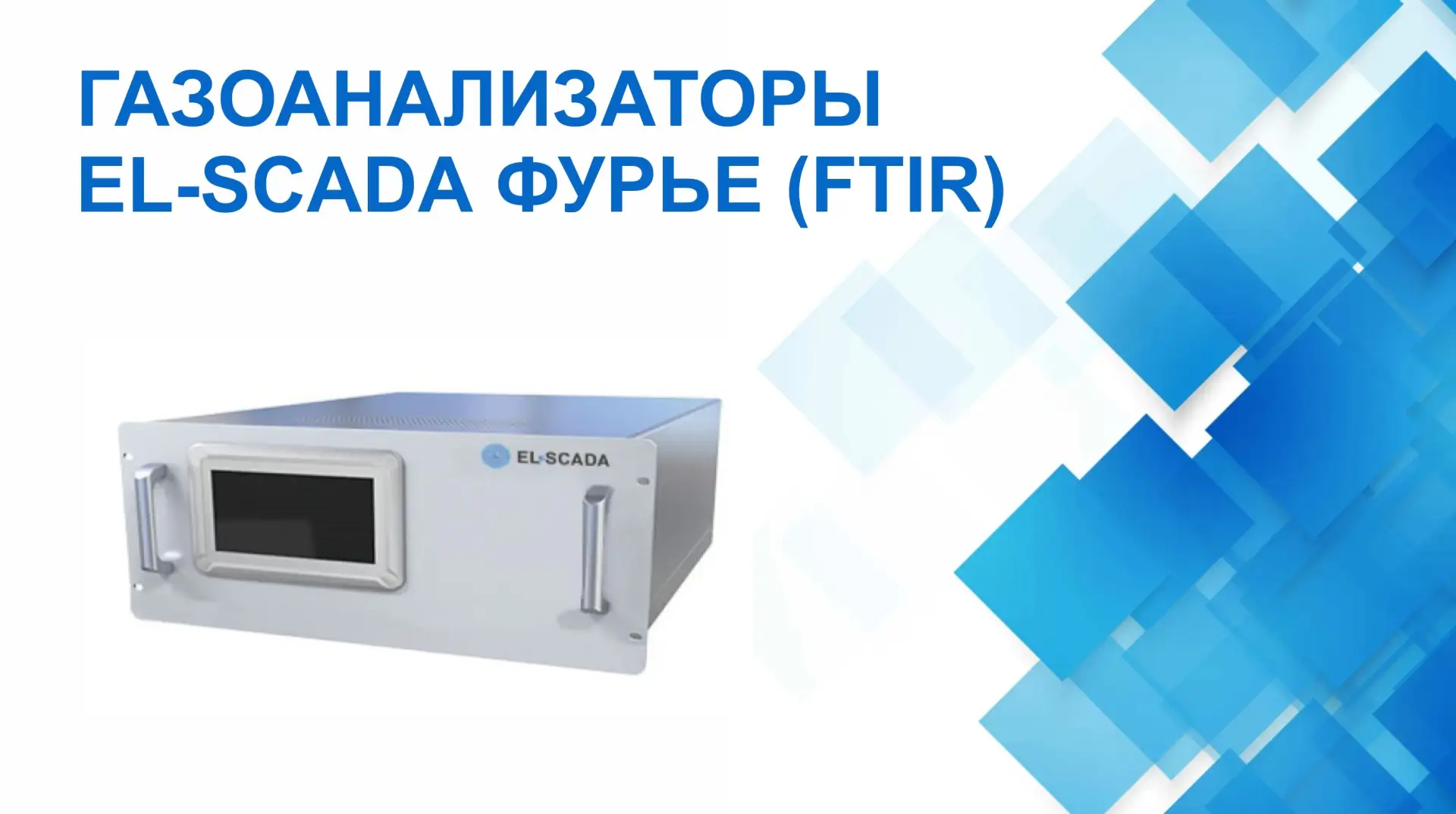Сегодня поговорим о преимуществах газоанализатора на основе Фурье-спектроскопии.