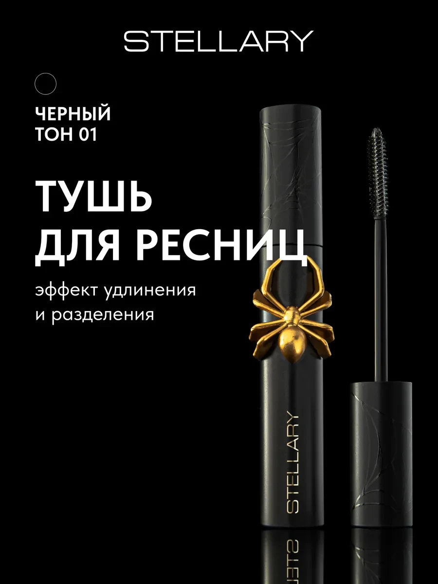 Тушь для ресниц Dangerous Eyes Mascara Black тон 01 Stellary