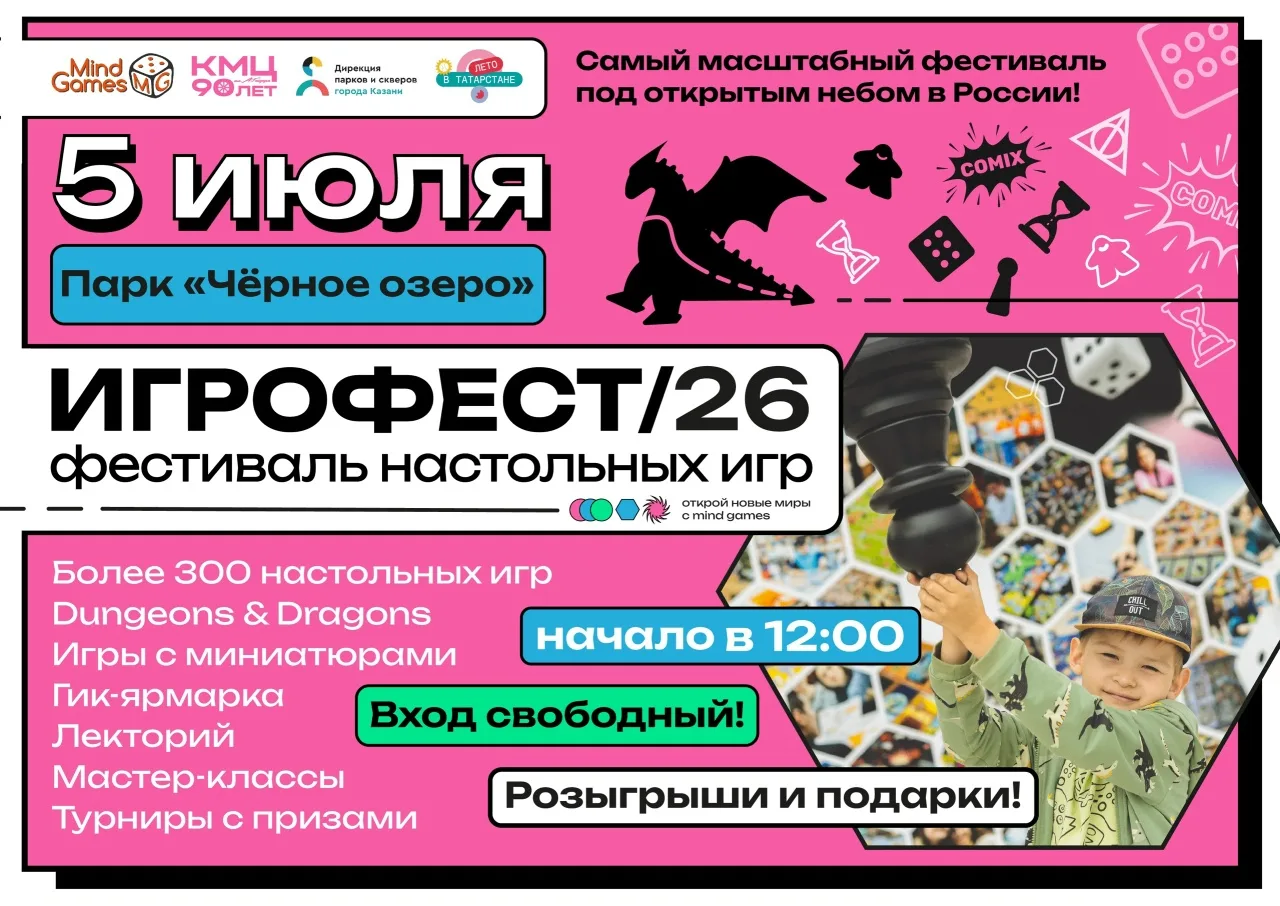 🔥 ИГРОФЕСТ 2026 🔥

Ждём тебя на самый масштабный фестиваль настольных игр под открытым небом, в ую
