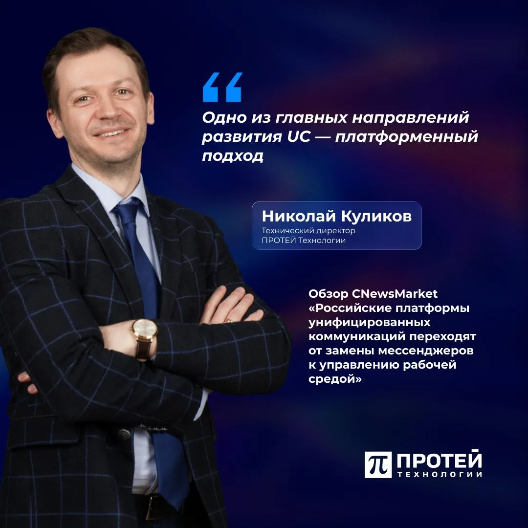 🖥️ Комментарий эксперта в обзоре

Технический директор ПРОТЕЙ ТЛ, к.т.н., Николай Куликов выступил 