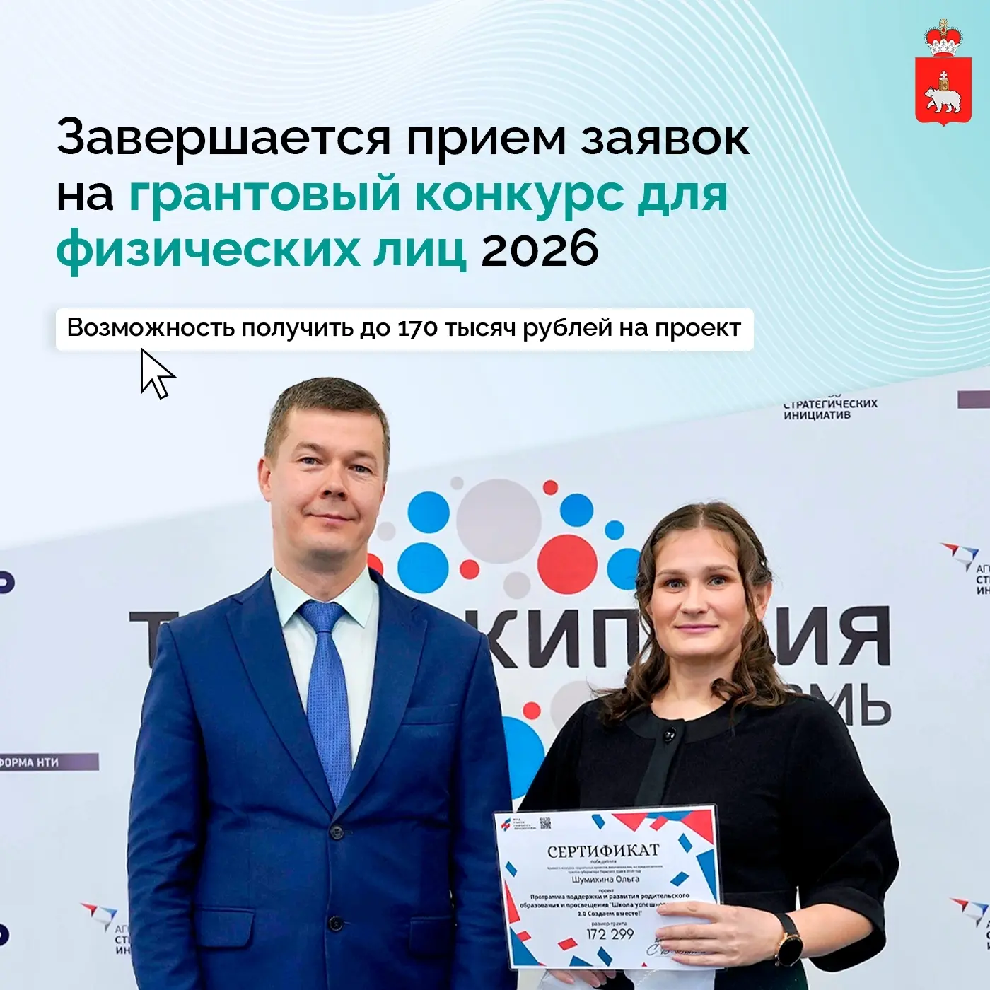 ⏳Последний шанс подать заявку на грант 
 
До 19 июня, 20:00 жители Прикамья могут подать заявку на у