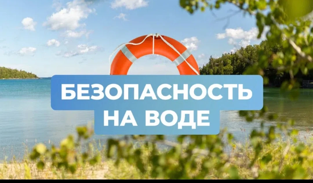 БЕЗОПАСНОСТЬ НА ВОДЕ📣 
﻿﻿﻿В летний каникулярный период важно соблюдать меры безопасности на воде, ч