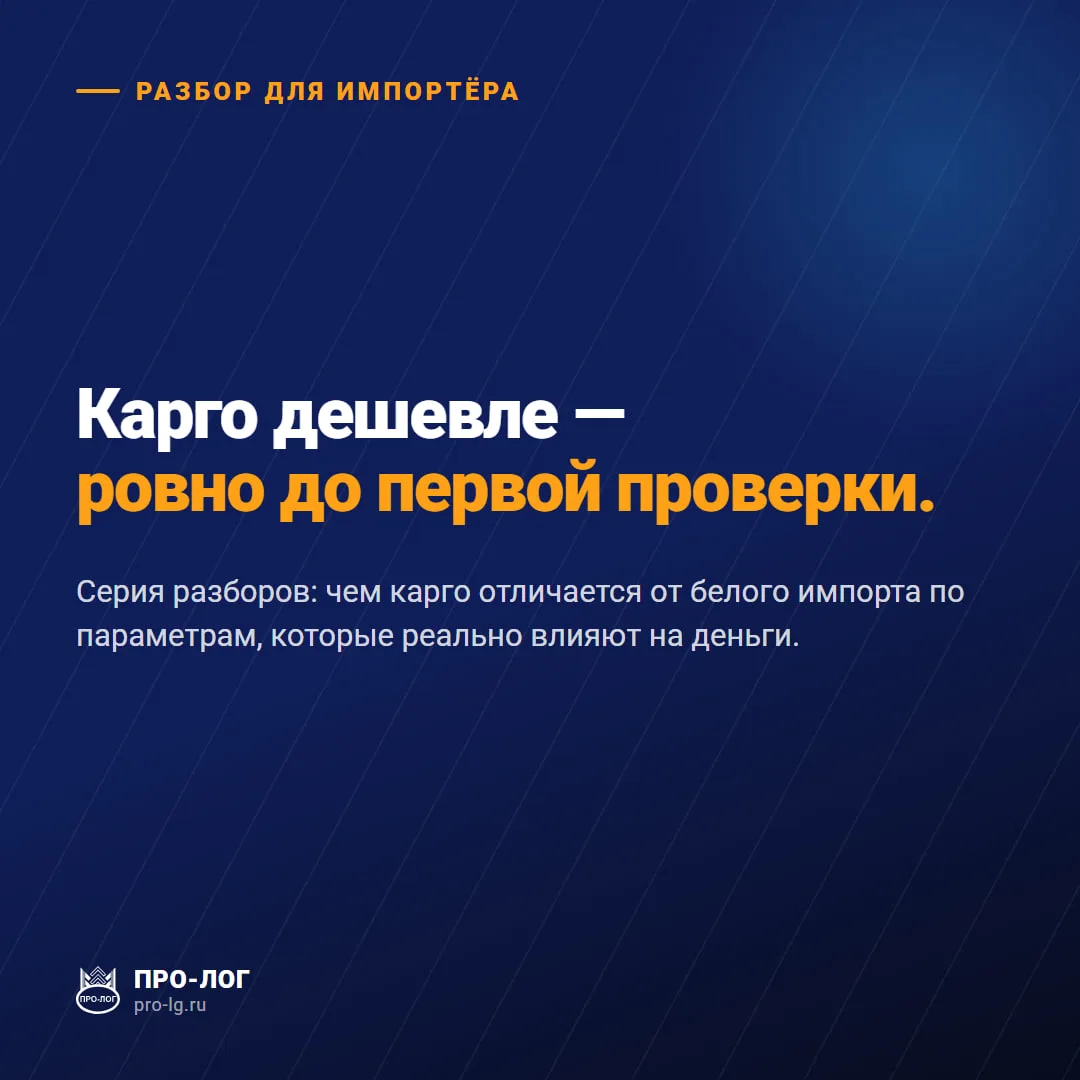 📦 Карго дешевле — ровно до первой проверки