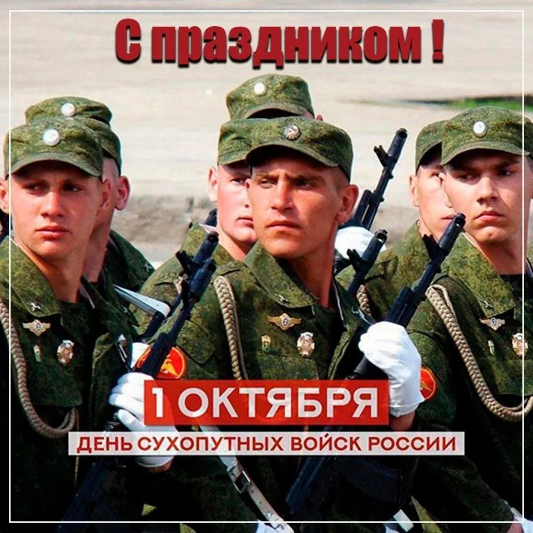 🎖 1 октября — День Сухопутных войск! 🎖