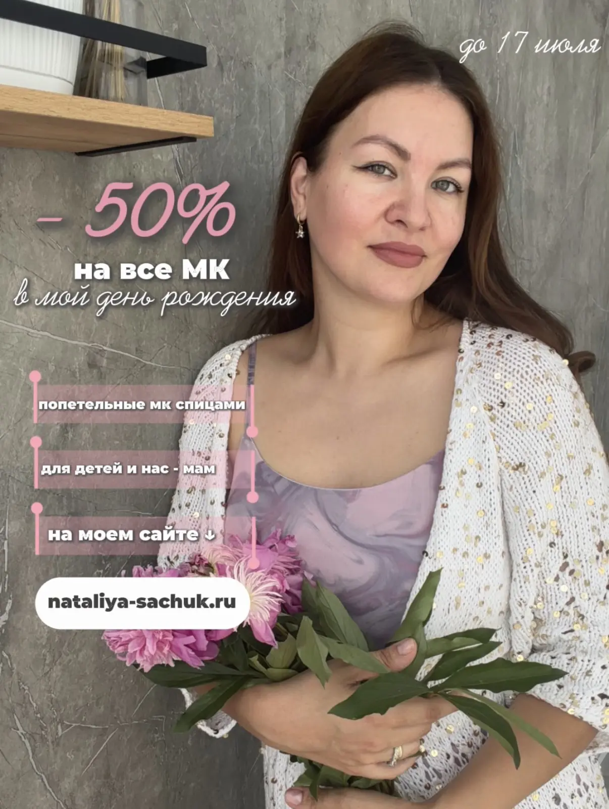 Завтра у меня день рождения ❤️

И по этому поводу мне очень хочется порадовать вас!

До 17 июля на в