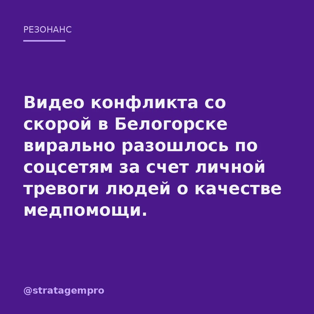 🔥 Конфликт на скорой в Белогорске за сутки разлетелся по соцсетям.