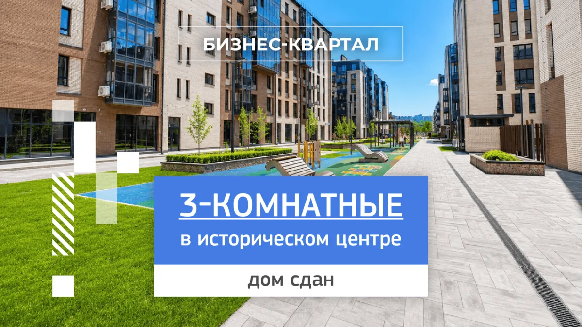 Готовые трехкомнатные в историческом центре