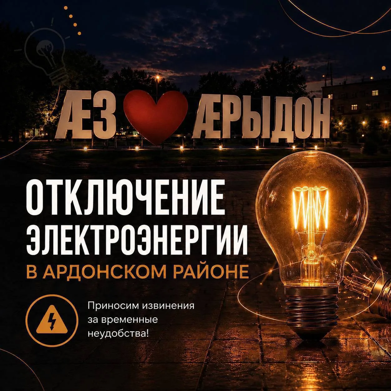 💡График плановых ограничений энергоснабжения в Ардонском районе на 8 июня